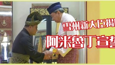 Photo of 宣誓就職接委任書 阿米魯丁任雪大臣