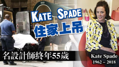 Photo of Kate Spade住家上吊 名設計師終年55歲