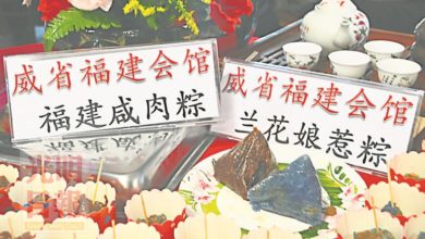 Photo of 威省五大鄉團嚐粽會 各籍貫粽子飄香