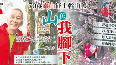 Photo of 與山同行30年 70歲“泰山”攻山無數