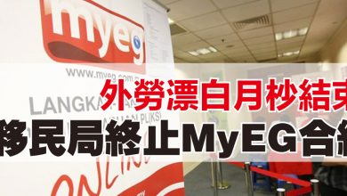 Photo of 外勞漂白月杪結束 移民局終止MyEG合約