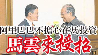 Photo of 阿里巴巴不擔心在馬投資 馬雲來授招