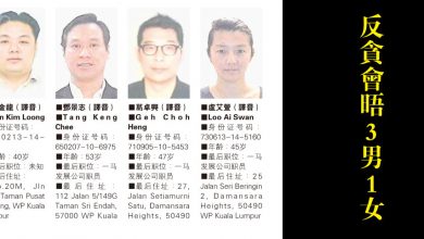 Photo of 反貪會晤3男1女助查1MDB
