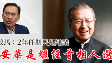 Photo of 敦馬：2年任期只是建議 “安華是繼任首相人選”