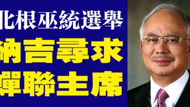Photo of 北根巫統選舉 納吉尋求蟬聯主席