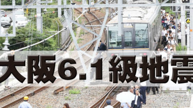 Photo of 大阪6.1級地震 已肇逾50死傷