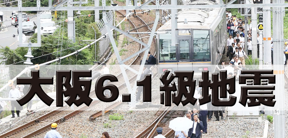 大阪6 1級地震已肇逾50死傷 光明日报