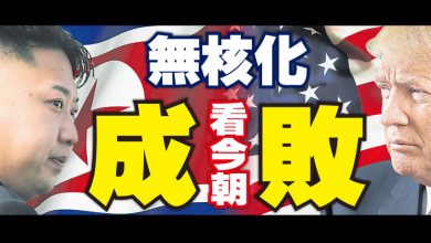 Photo of 【特金會】無核化 成敗看今朝