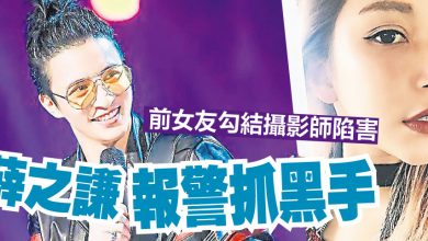 Photo of 前女友勾結攝影師陷害 薛之謙報警抓黑手