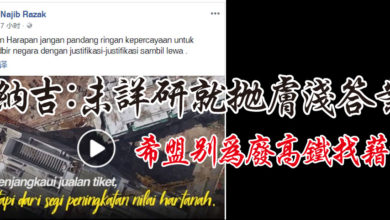 Photo of 納吉：未詳研就拋膚淺答案 希盟別為廢高鐵找藉口