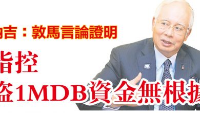 Photo of 納吉：敦馬言論證明 指控盜1MDB資金無根據
