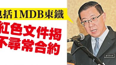 Photo of 財長：包括1MDB東鐵 紅色文件揭不尋常合約