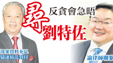 Photo of 尋劉特佐  反貪會急晤