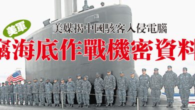 Photo of 美媒揭中國駭客入侵電腦 竊美軍海底作戰機密資料
