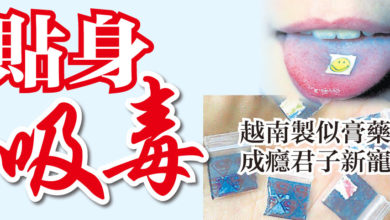 Photo of 貼身吸毒 越南製似膏藥 成癮君子新寵