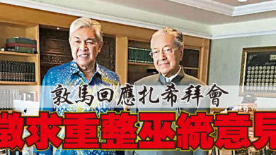 Photo of 敦馬回應扎希拜會 徵求重整巫統意見