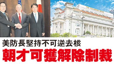 Photo of 美防長堅持不可逆去核 朝才可獲解除制裁