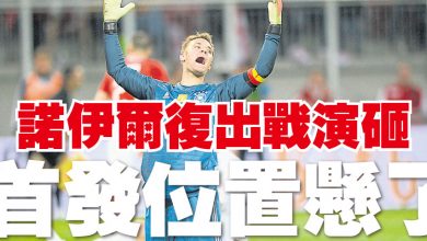 Photo of 【FIFA友誼足球賽】諾伊爾復出戰演砸 首發位置懸了