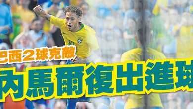 Photo of 【FIFA足球友誼賽】巴西2球克敵 內馬爾復出進球