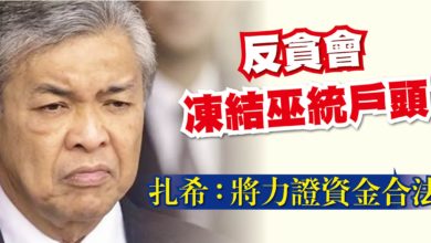Photo of 反貪會凍結巫統戶頭 扎希：將證明資金合法