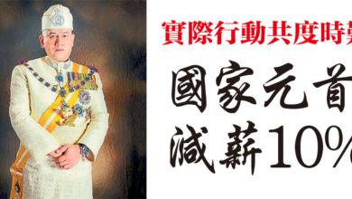 Photo of 實際行動共度時艱 國家元首減薪10%