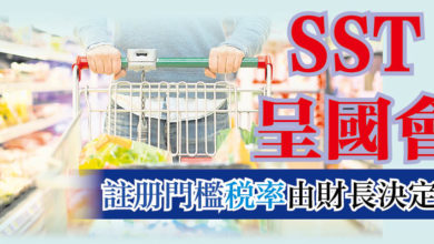 Photo of SST呈國會   註冊門檻稅率由財長決定