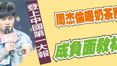 Photo of 登上中國第一大報 周杰倫喝奶茶照成負面教材