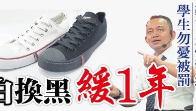 Photo of 白換黑 緩1年    學生別擔心受罰  鞋商白鞋不滯銷