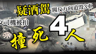 Photo of 闖反方向道毀3車 疑酒駕撞死4人