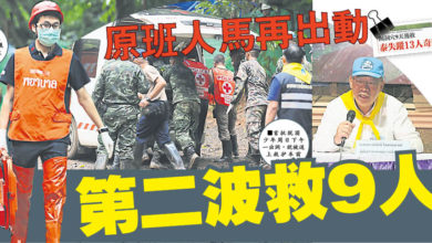 Photo of 【泰失踪13人奇蹟生還】原班人馬再出動  第二波救9人