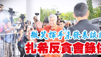 Photo of 微笑揮手未發表談話 扎希反貪會錄供