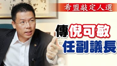 Photo of 希盟敲定人選 傳倪可敏任副議長