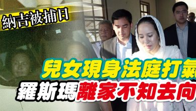 Photo of 納吉被捕日 羅斯瑪離家不知去向