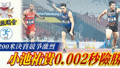 Photo of 【亞運會‧田徑】男200米決賽競爭激烈 小池祐貴0.002秒險勝