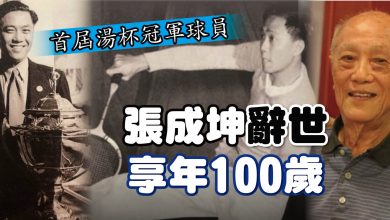 Photo of 首屆湯杯冠軍球員 張成坤辭世 享年100歲