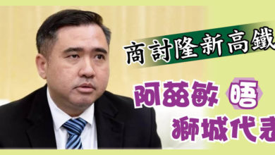 Photo of 陸兆福：商討隆新高鐵 阿茲敏晤獅城代表
