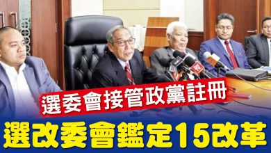 Photo of 選委會接管政黨註冊  選改委會鑑定15改革