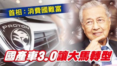 Photo of 首相：消費國難富 國產車3.0讓大馬轉型