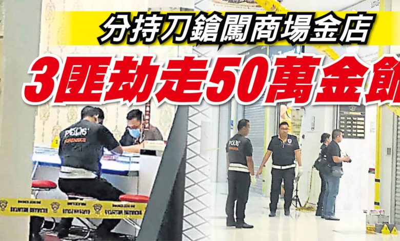 分持刀鎗闖商場金店 3匪劫走50萬金飾 | 国内 | 2018-08-31 – 光明日报