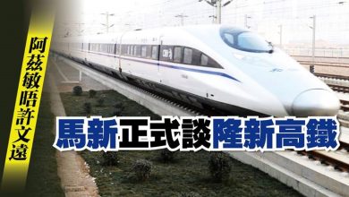 Photo of 阿茲敏會見許文遠 馬新部長商隆新高鐵