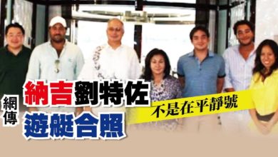 Photo of 納吉劉特佐遊艇合照 不是在平靜號