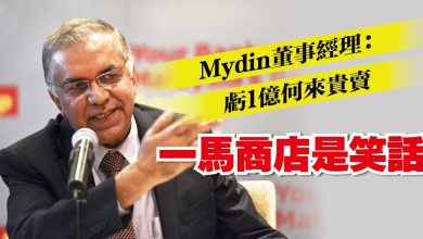 Photo of Mydin董事經理：虧1億何來貴賣 一馬商店是笑話
