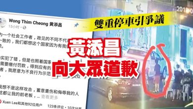 Photo of 雙重停車引爭議 黃添昌向大眾道歉