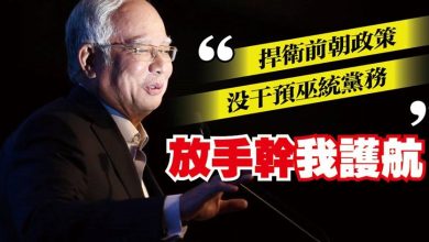 Photo of 捍衛前朝政策 沒干預巫統黨務 納吉：放手幹 我護航