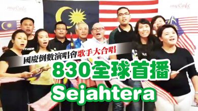 Photo of 歌手演唱會上合唱 830全球首播《Sejahtera》