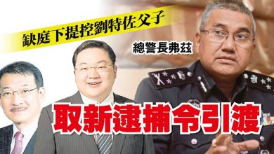 Photo of 總警長：缺庭下提控劉特佐父子 為申請新逮捕令引渡