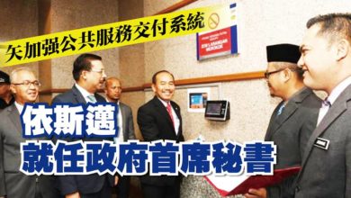 Photo of 矢加強公共服務交付系統 依斯邁就任政府首席秘書