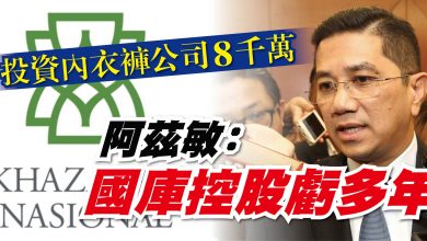 Photo of 投資內衣褲公司8千萬 阿茲敏：國庫控股虧多年