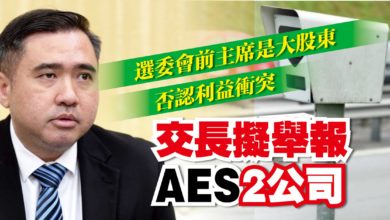 Photo of 交長擬舉報AES 2公司 選委會前主席擁股權 否認利益衝突