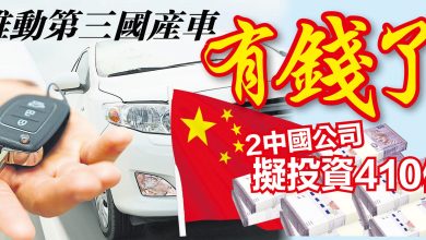 Photo of 2中企擬投資第三國產車 霹建區域汽車中心